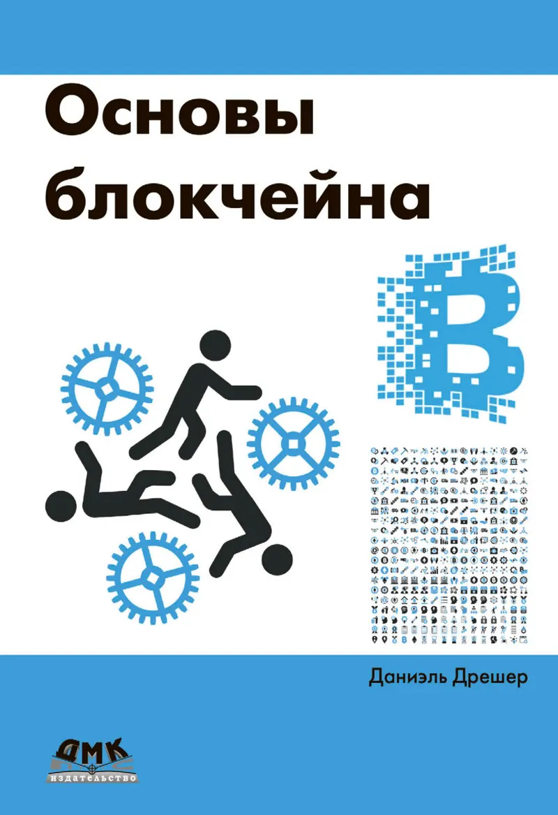 Основы блокчейна: вводный курс для начинающих в 25 небольших главах