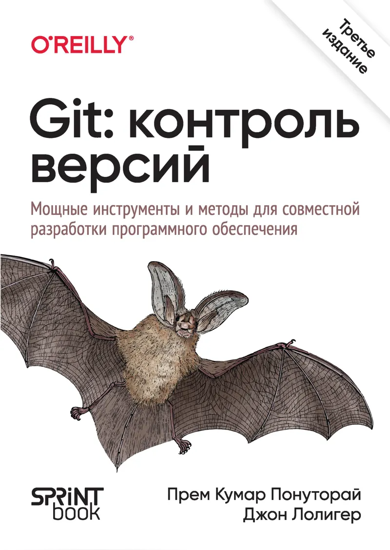 Git: контроль версий. 3-е издание