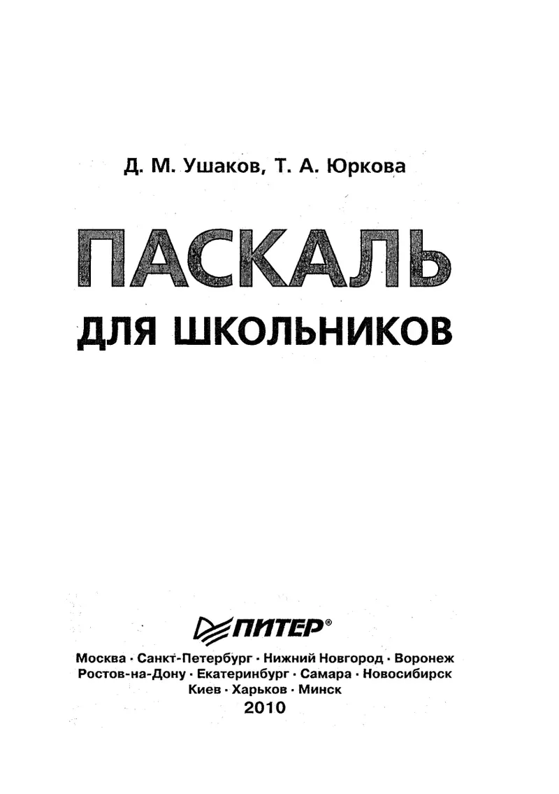 Ушаков Д. М., Юркова Т. А. - Паскаль для школьников - 2010