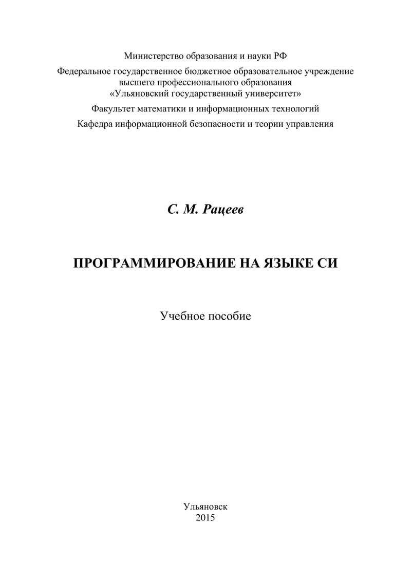 Программирование на языке Си