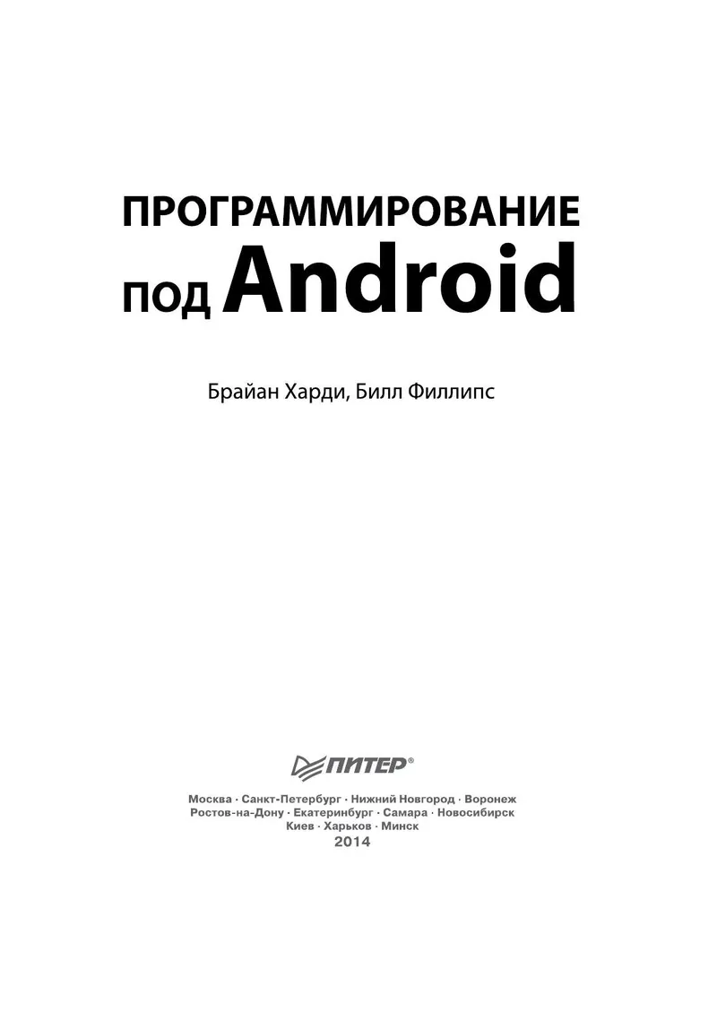 Программирование под Android. Для профессионалов