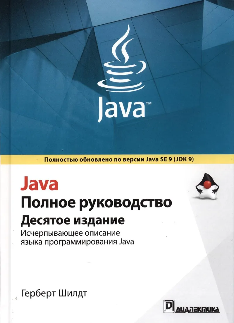 Java. Полное руководство, 10-е издание