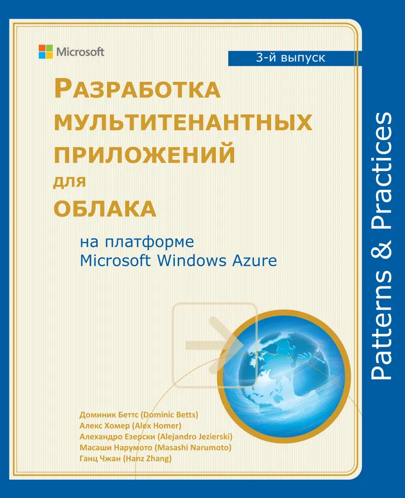 Разработка мультитенантных приложений для облака на платформе Microsoft Windows Azure. 3-й выпуск