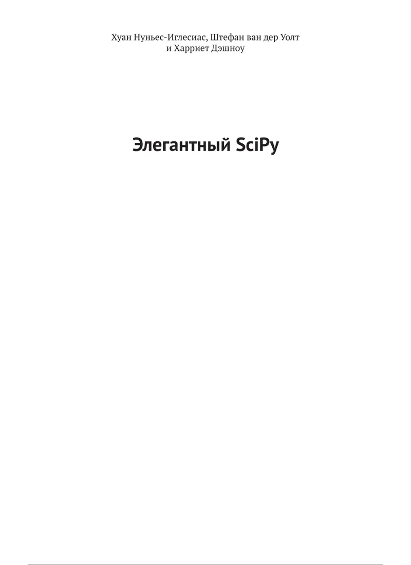 Элегантный SciPy. Искусство научного программирования на Python
