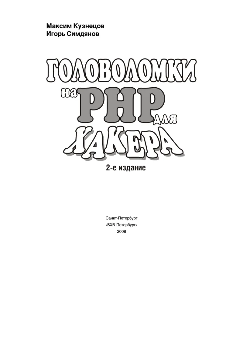 Головоломки на PHP для хакера