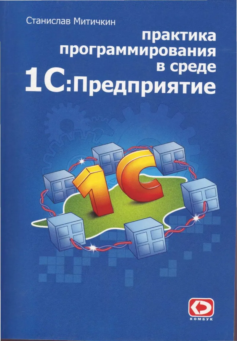 Митичкин С. Практика программирования в среде 1С Предприятие 7.7 (2004)
