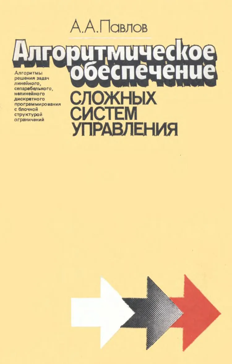 Павлов А А Алгоритмическое обеспечение сложных систем управления
