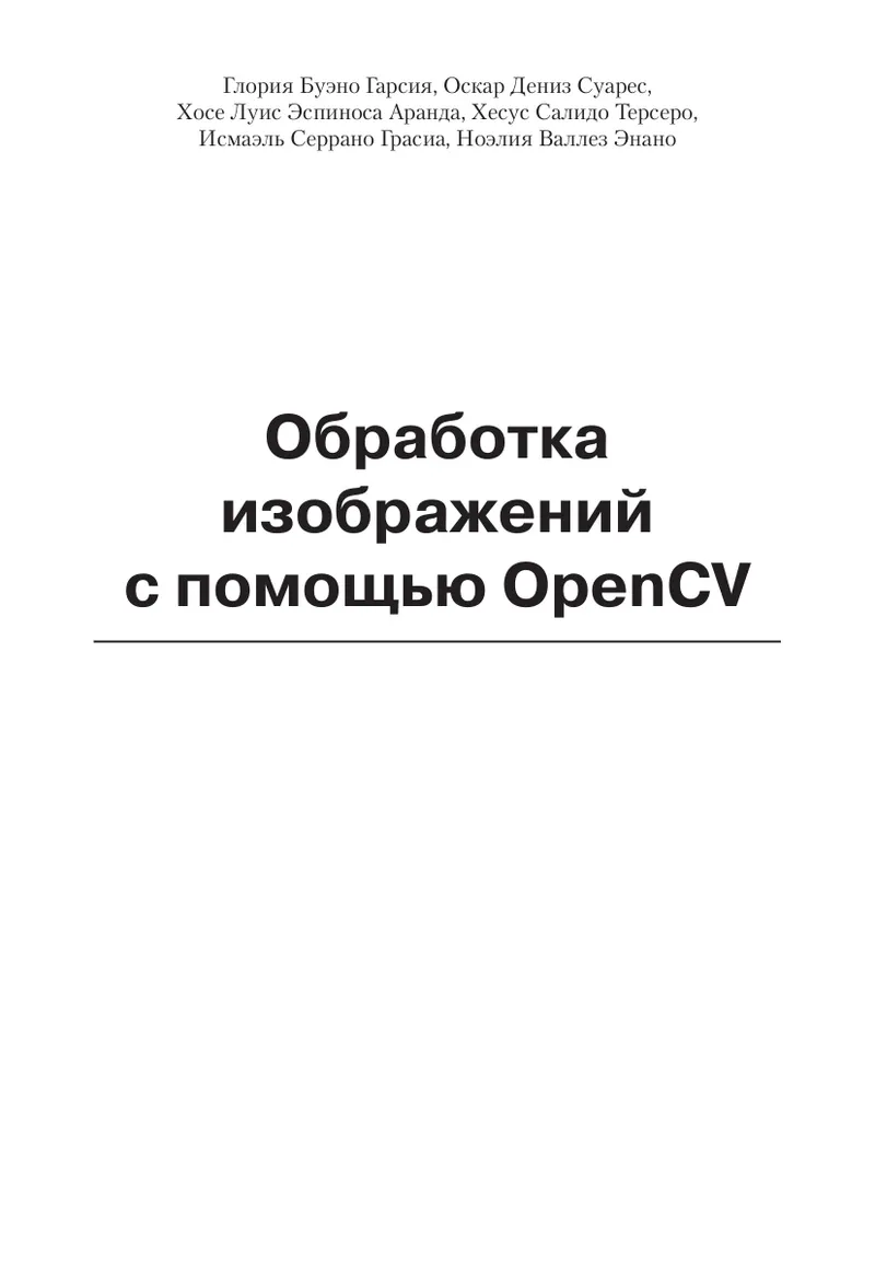 Обработка изображений с помощью OpenCV