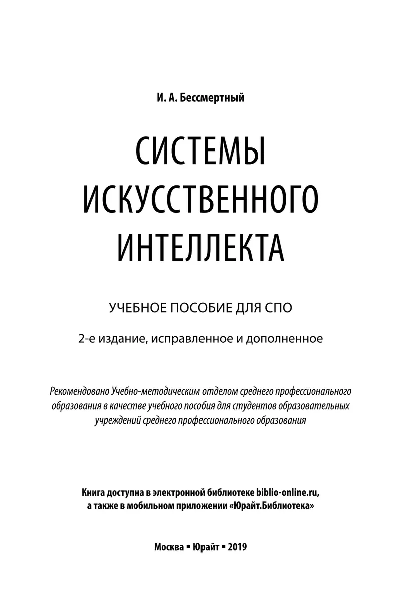 Бессмертный И. - Системы искусственного интеллекта (Профессиональное образование) - 2019