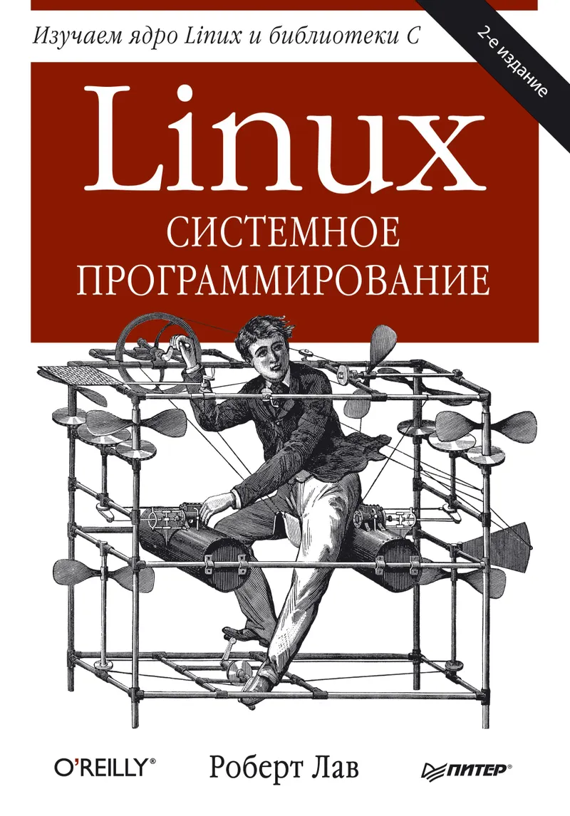 Linux. Системное программирование. 2-е издание