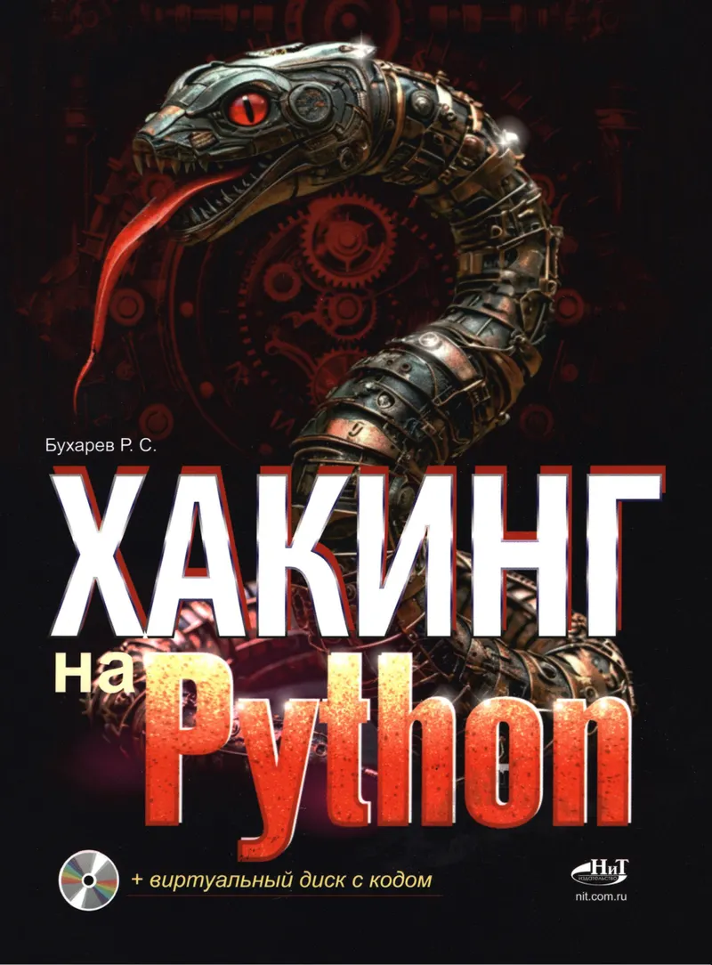 Хакинг на Python + виртуальный диск с кодом