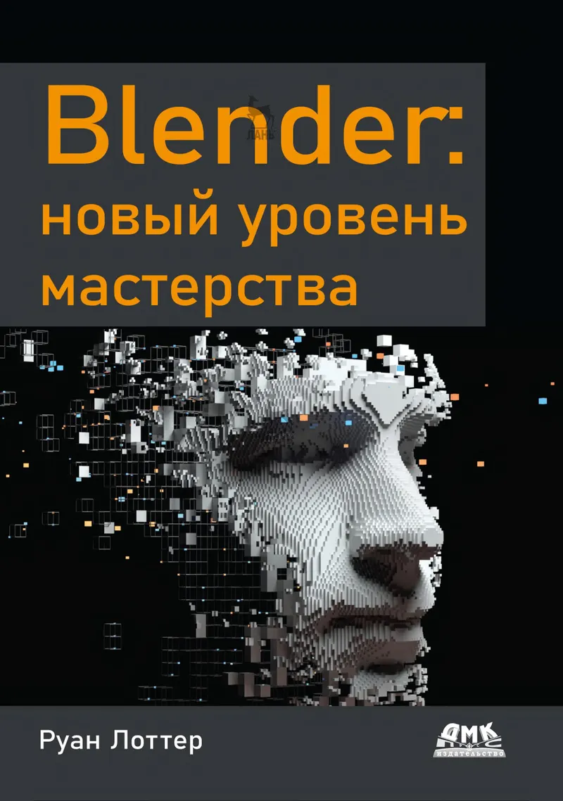 Blender: новый уровень мастерства. Применение расширенных рабочих процессов – ноды геометрии, физической симуляции и 3D-трекинга камеры для производственных процессов Blender