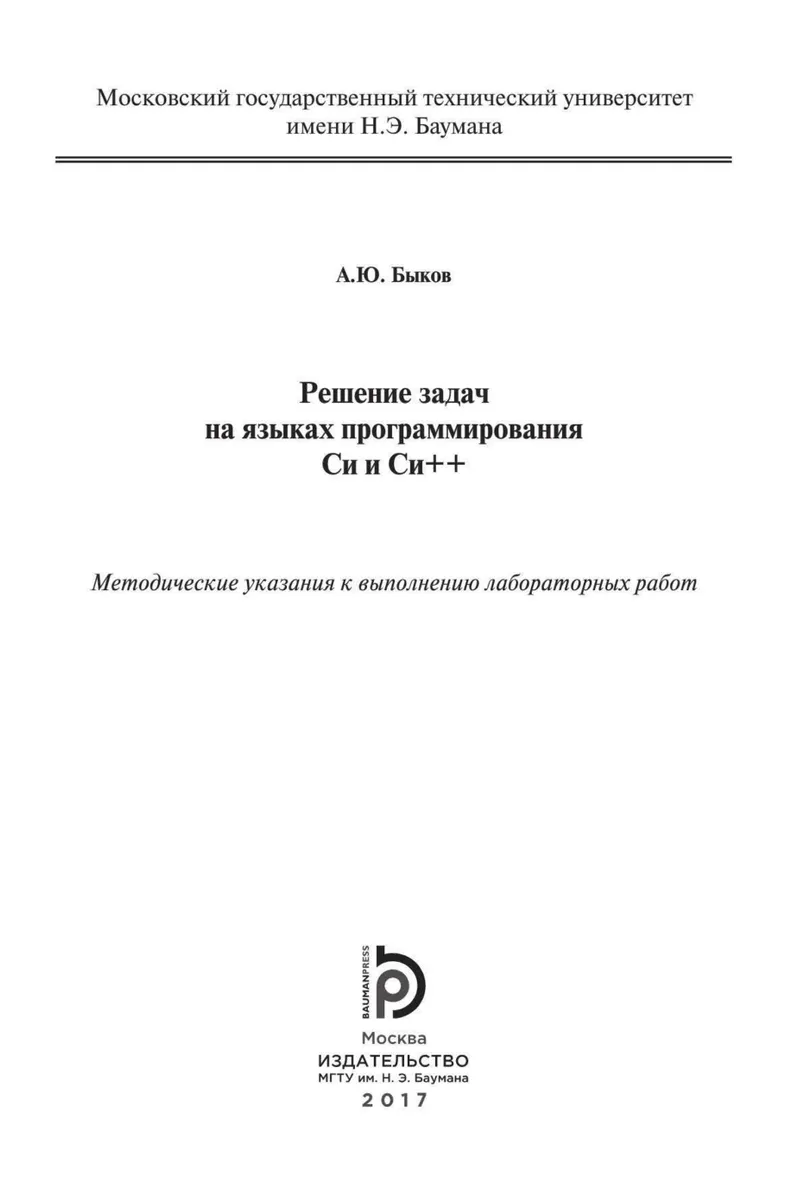 Решение задач на языках программирования Си и Си++: методические указания к выполнению лабораторных работ