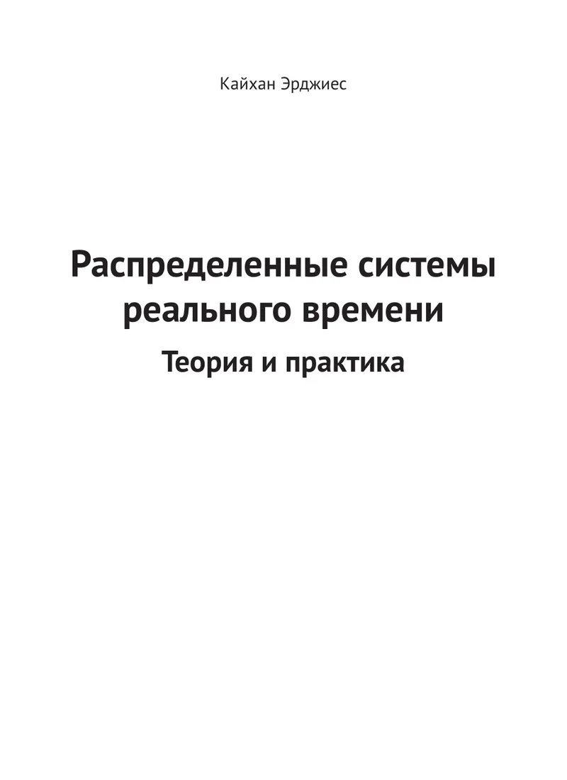 Распределенные системы реального времени. Теория и практика