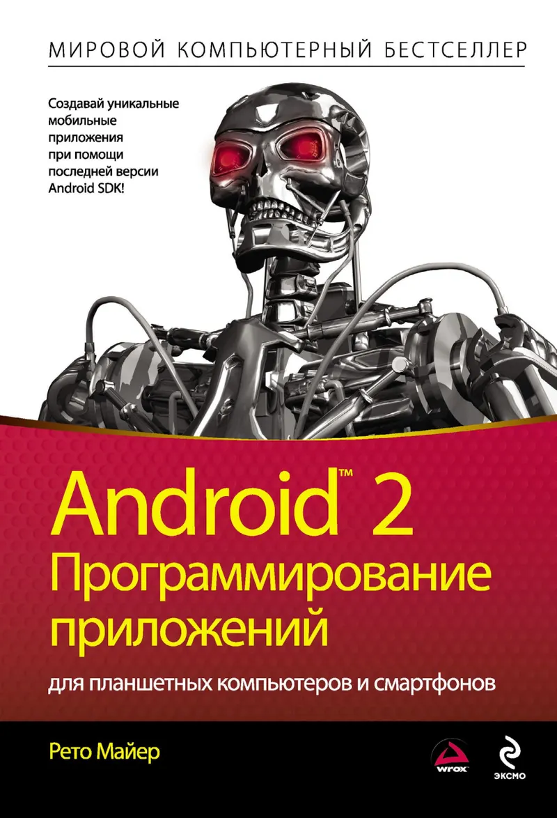 Android 2: программирование приложений для планшетных компьютеров и смартфонов