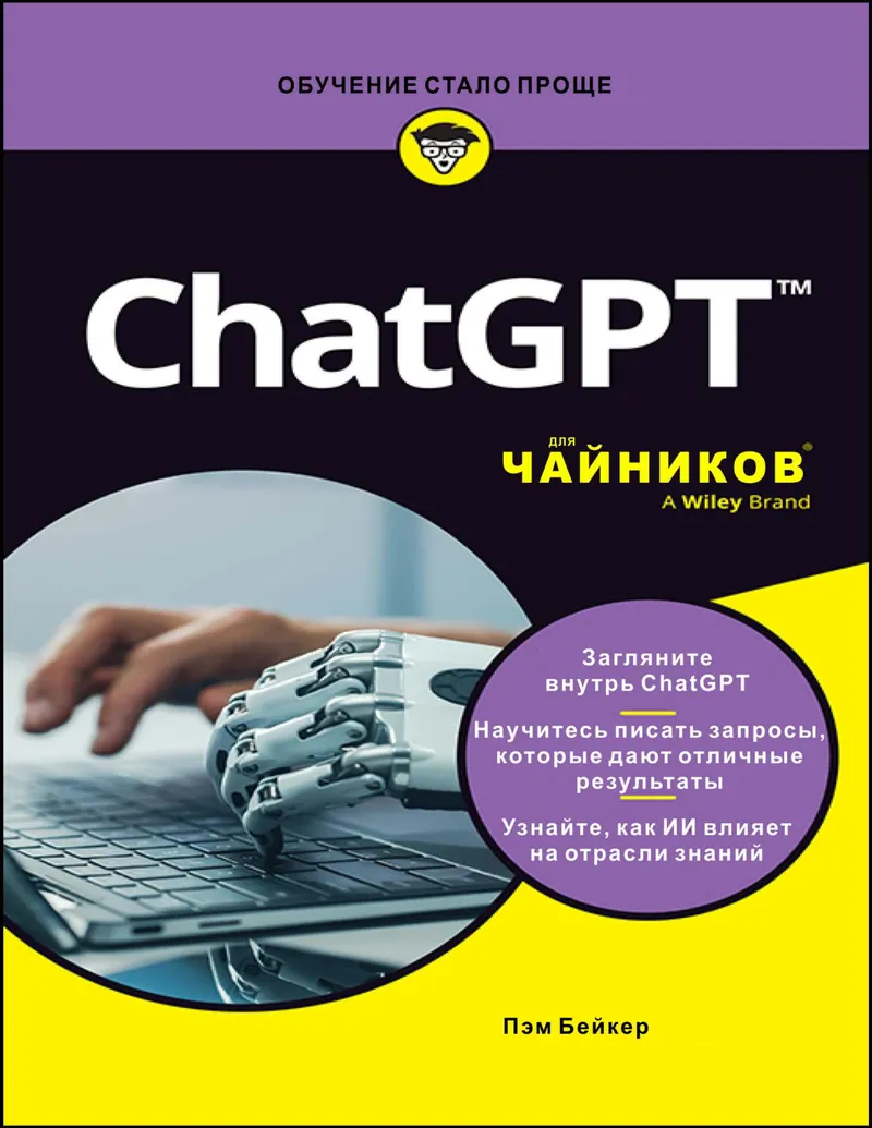 ChatGPT™ для чайников®