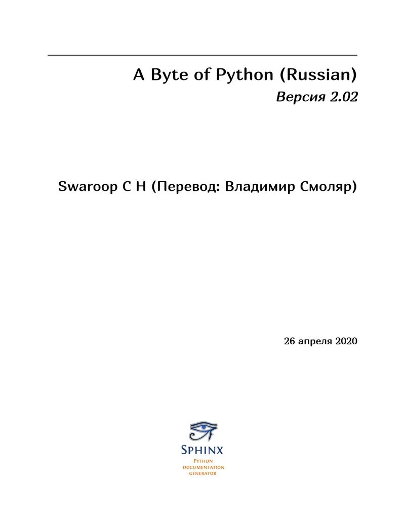 A Byte of Python (Russian). Версия 2.02