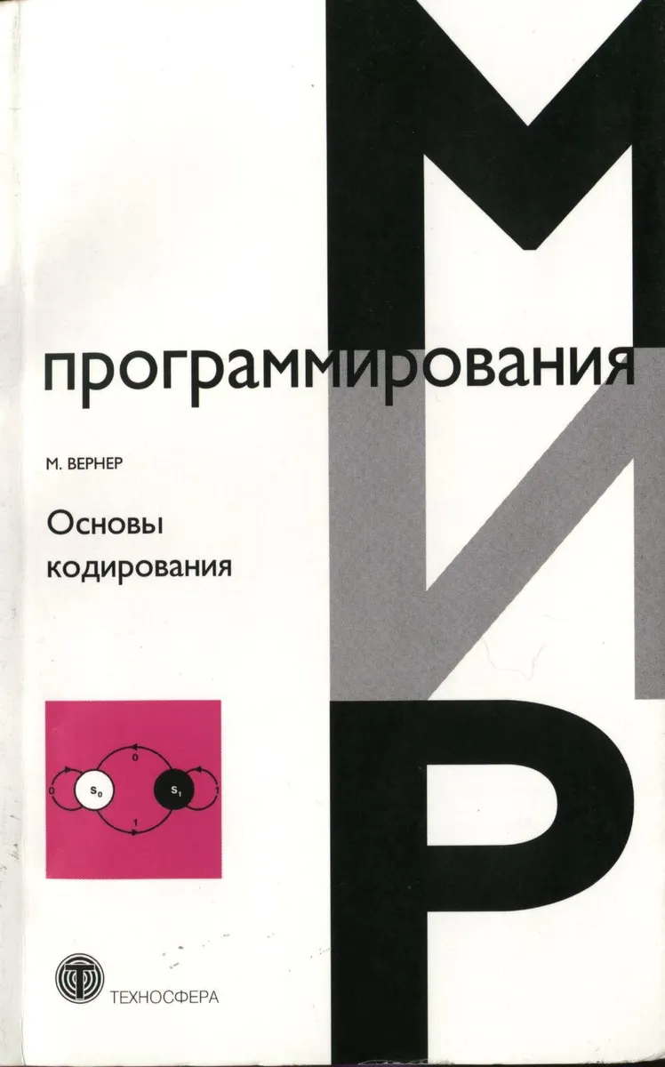 Основы кодирования. Учебник для ВУЗов