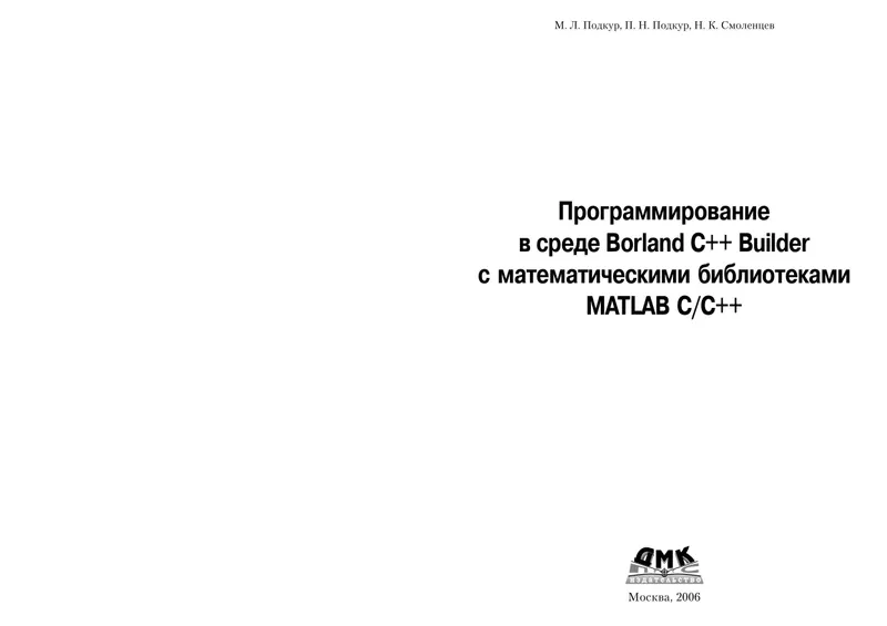 Программирование в среде Borland C++ Builder с математическими библиотеками MATLAB С/С++
