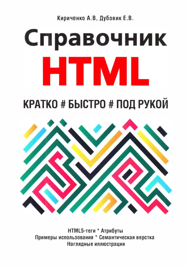 Справочник HTML. Кратко, быстро, под рукой