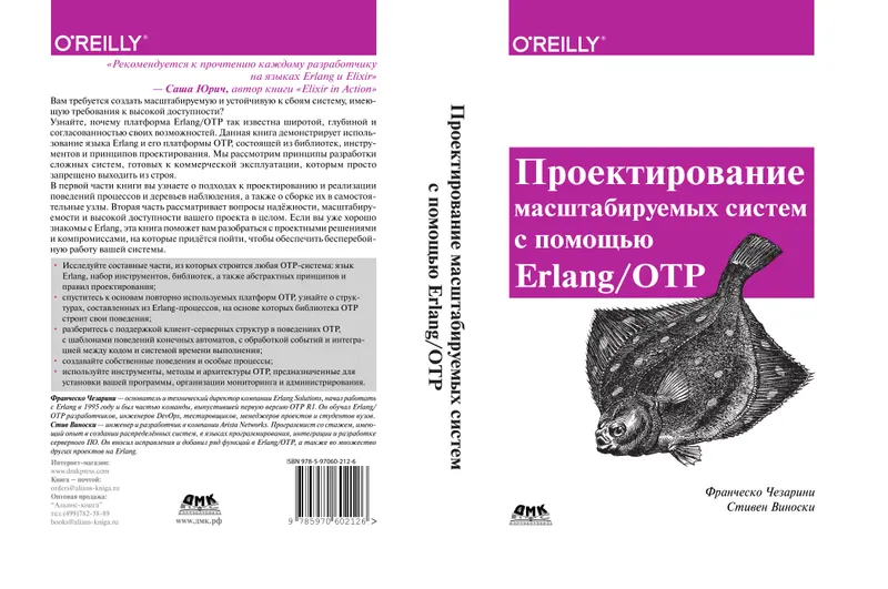 Проектирование масштабируемых систем с помощью Erlang/OTP