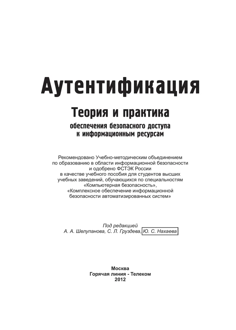 Аутентификация. Теория и практика обеспечения безопасного доступа к информационным ресурсам. Учебное пособие для вузов