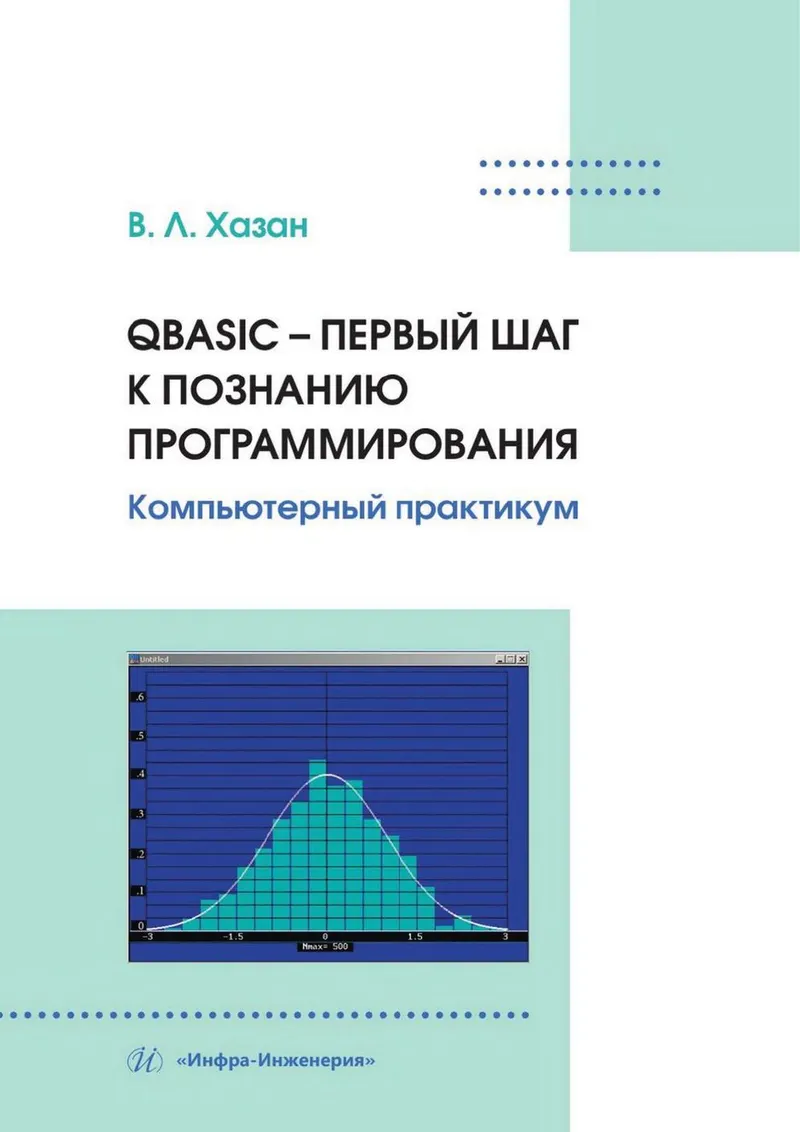 Хазан В Л QBASIC – первый шаг к познанию программирования 2024