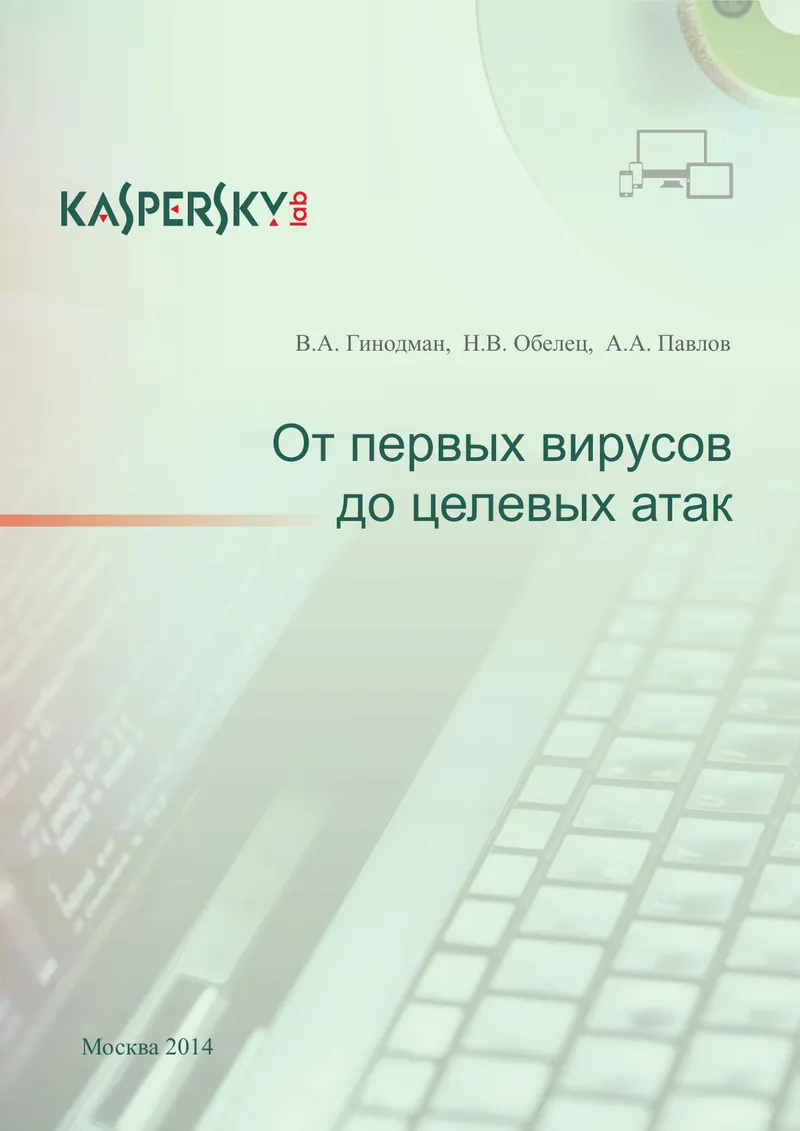 От первых вирусов до целевых атак