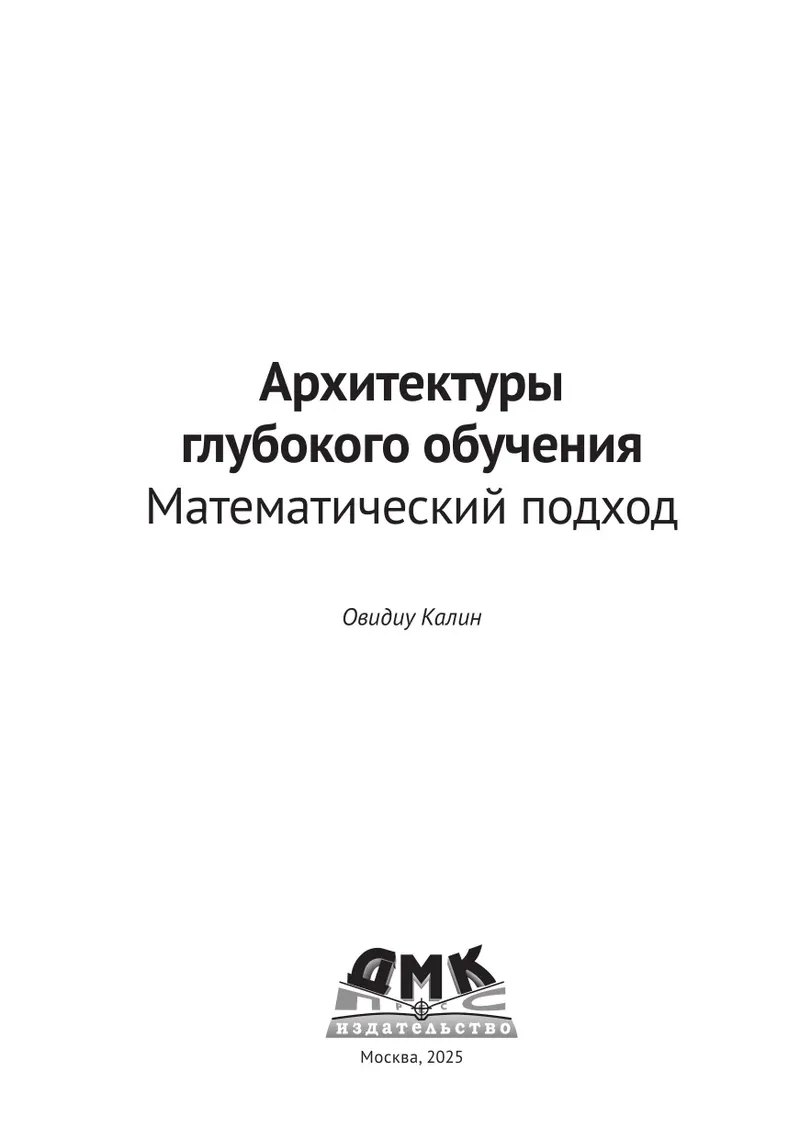 Архитектуры глубокого обучения. Математический подход