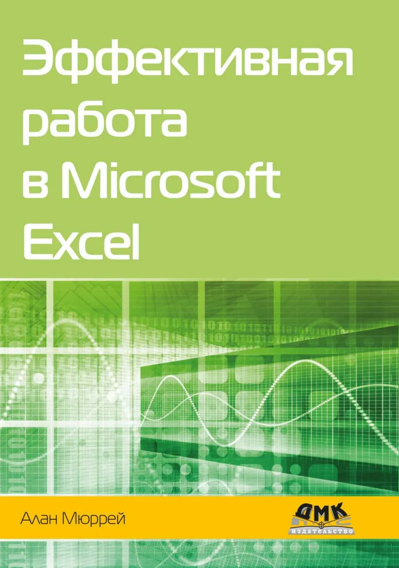 Эффективная работа в Microsoft Excel. Руководство по совершенствованию навыков работы в Excel