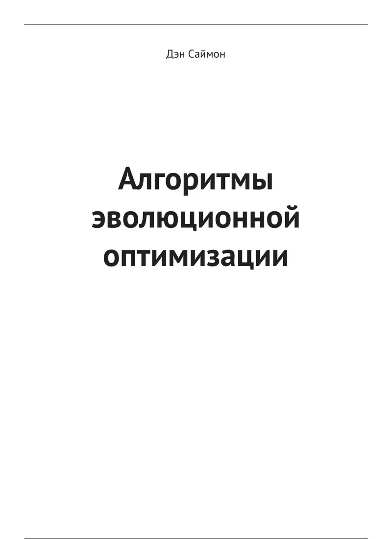 Алгоритмы эволюционной оптимизации