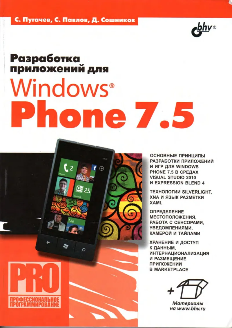 Пугачев С., Павлов С., Сошников Д. - Разработка приложений для Windows Phone 7.5 (Pro) - 2012