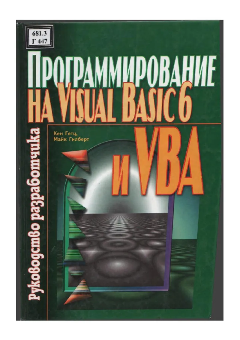 Кен Гетц - Программирование на Visual Basic 6 и VBA. Руководство разработчкика - 2001