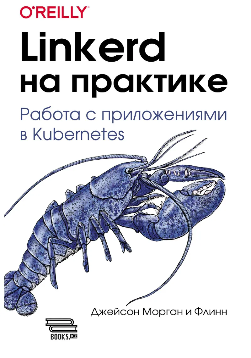 Linkerd на практике: Работа с приложениями в Kubernetes