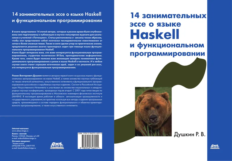 14 занимательных эссе о языке Haskell и функциональном программировании