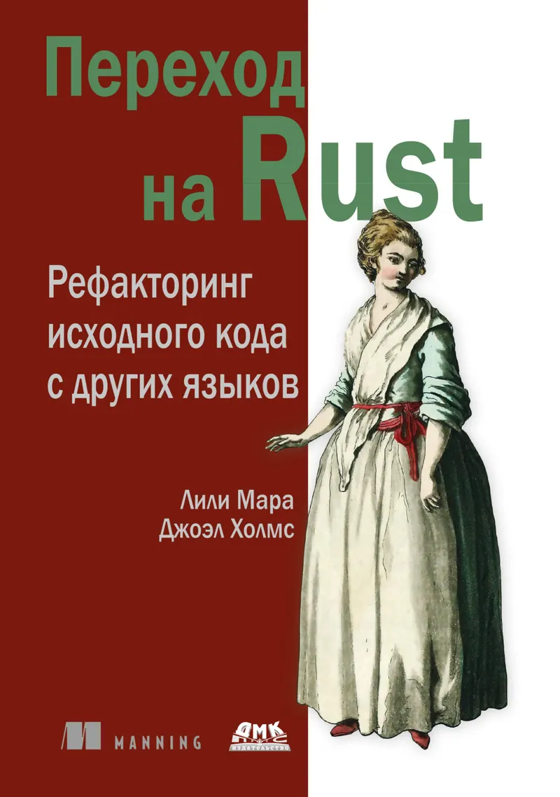 Переход на Rust. Рефакторинг исходного кода с других языков
