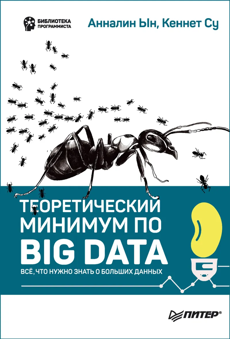Теоретический минимум по Big Data. Всё, что нужно знать о больших данных