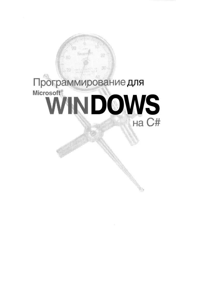 Программирование для Microsoft Windows на C#. Том 1