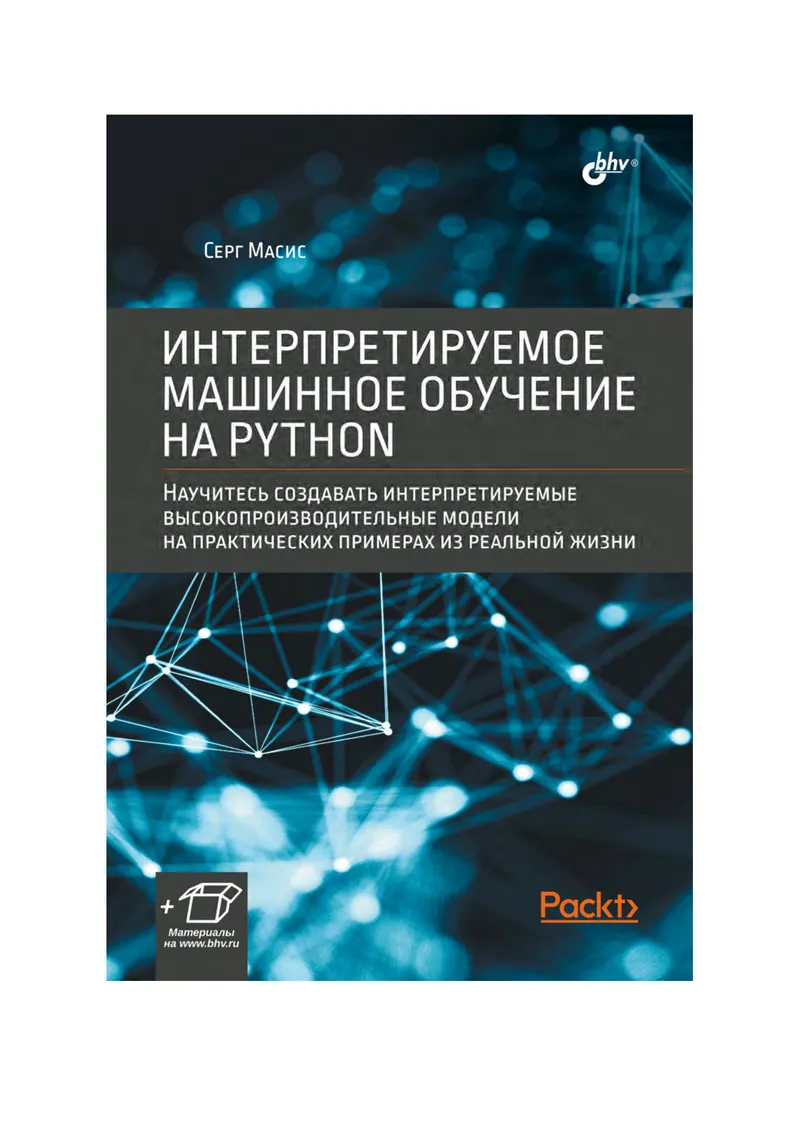 Интерпретируемое машинное обучение на Python