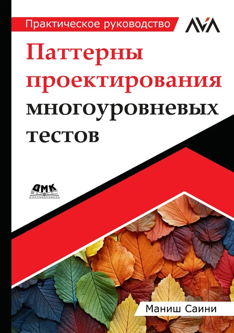 Паттерны проектирования многоуровневых тестов