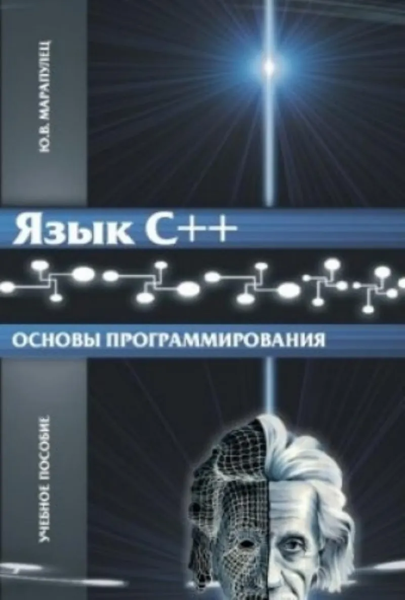 Язык С++. Основы программирования. Издание второе, исправленное и дополненное
