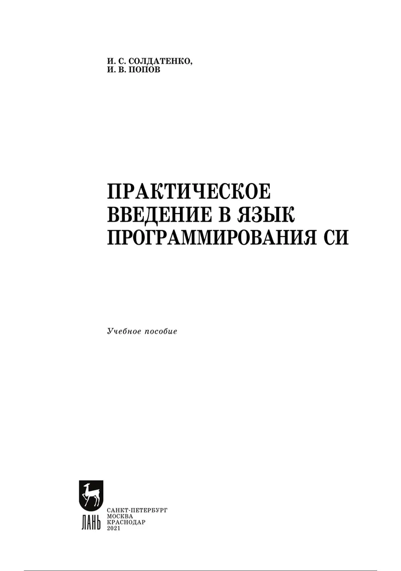 Практическое введение в язык программирования Си