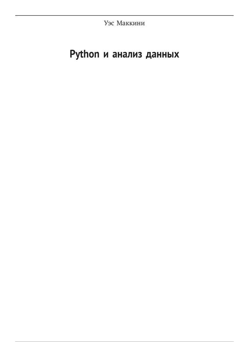 Python и анализ данных. Первичная обработка данных с применением pandas, NumPy и IPython