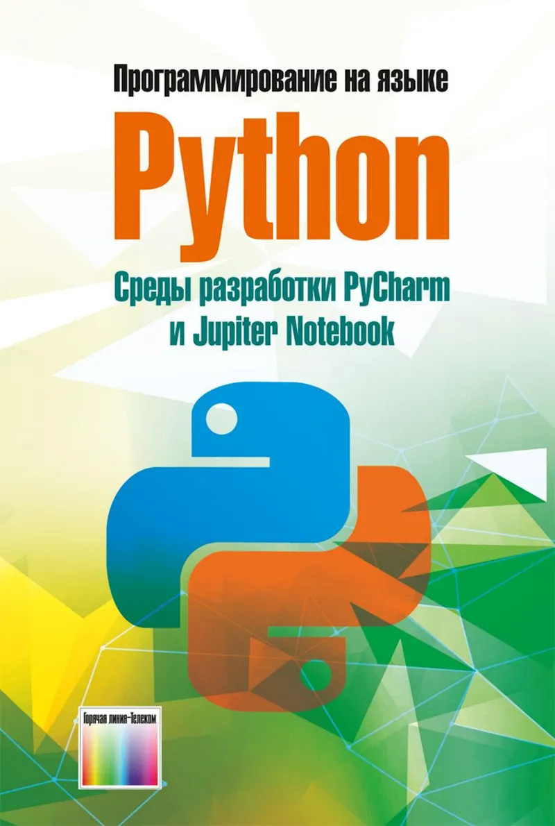 Программирование на языке Python. Среды разработки PyCharm и Jupyter Notebook