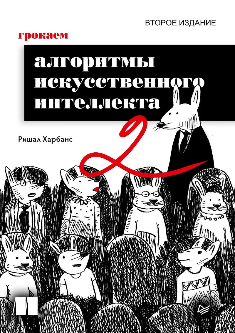 Грокаем алгоритмы искусственного интеллекта. 2-е издание