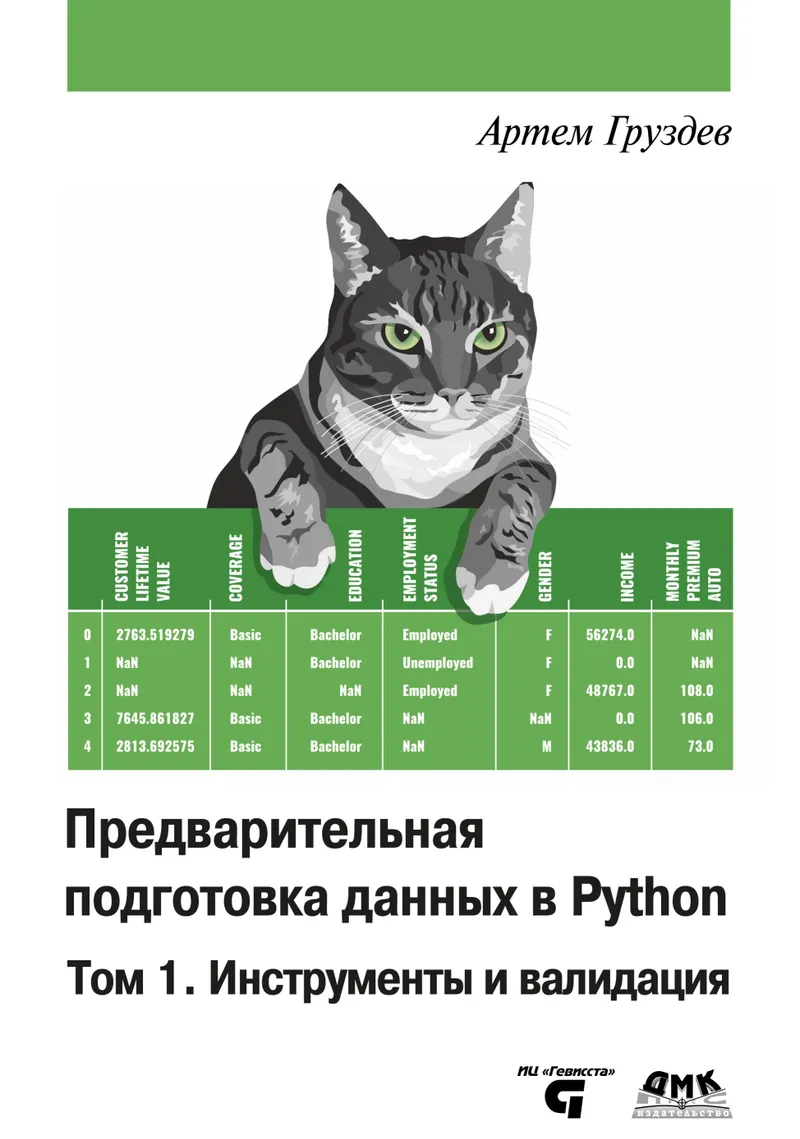 Предварительная подготовка данных в Python. Том 1. Инструменты и валидация