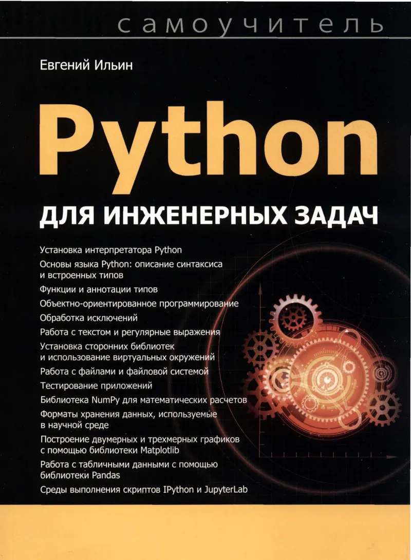 Python для инженерных задач