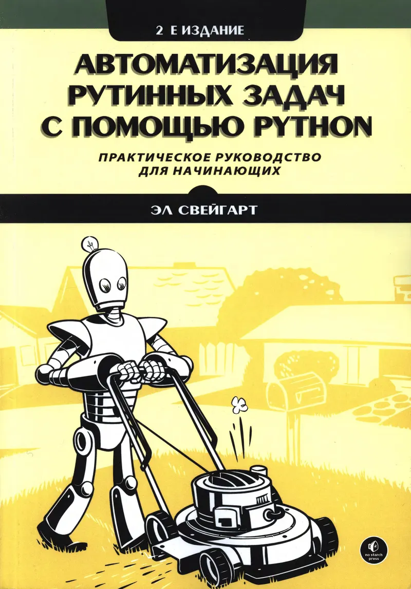 Автоматизация рутинных задач с помощью Python. 2-е издание
