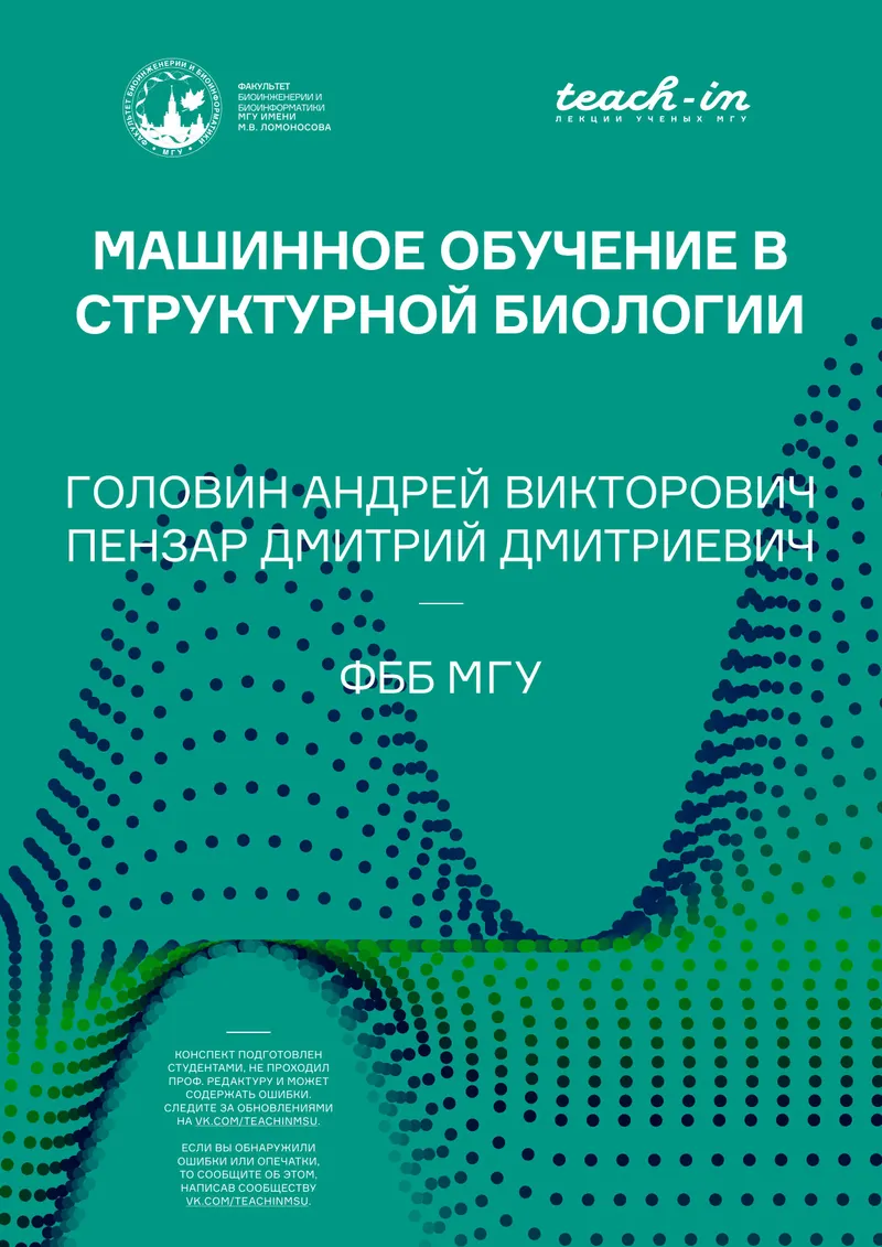 Машинное обучение в структурной биологии