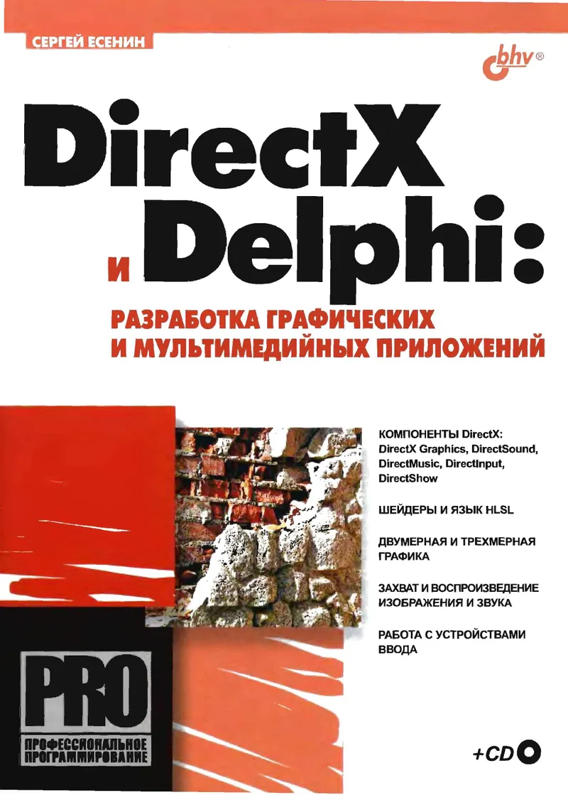Есенин DirectX и Delphi Разработка графических и мультимедийных приложений1